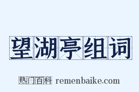 望湖亭组词是什么意思的图片